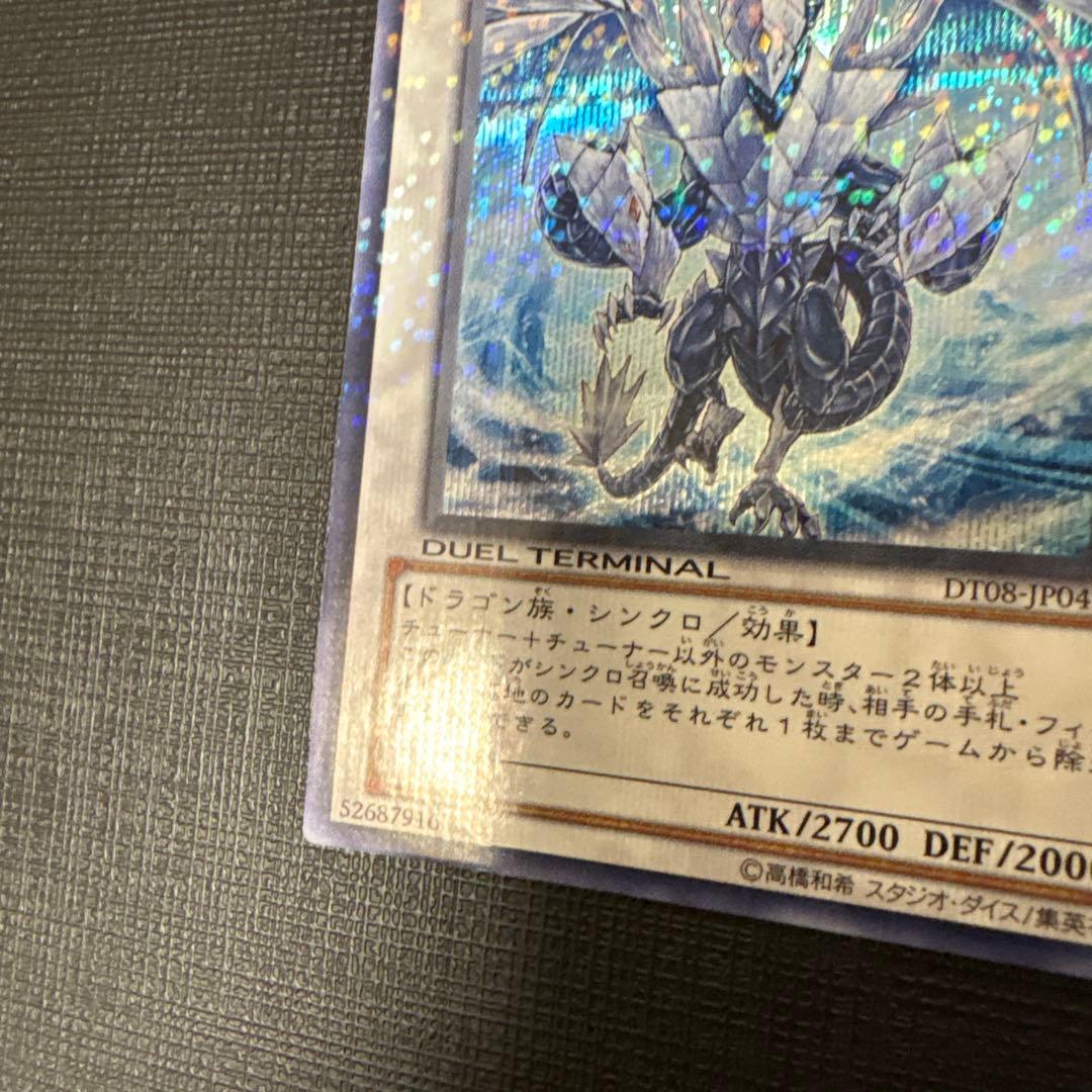 遊戯王　氷結界の龍トリシューラ DT08 シークレット　美品　ゲートボール　dt