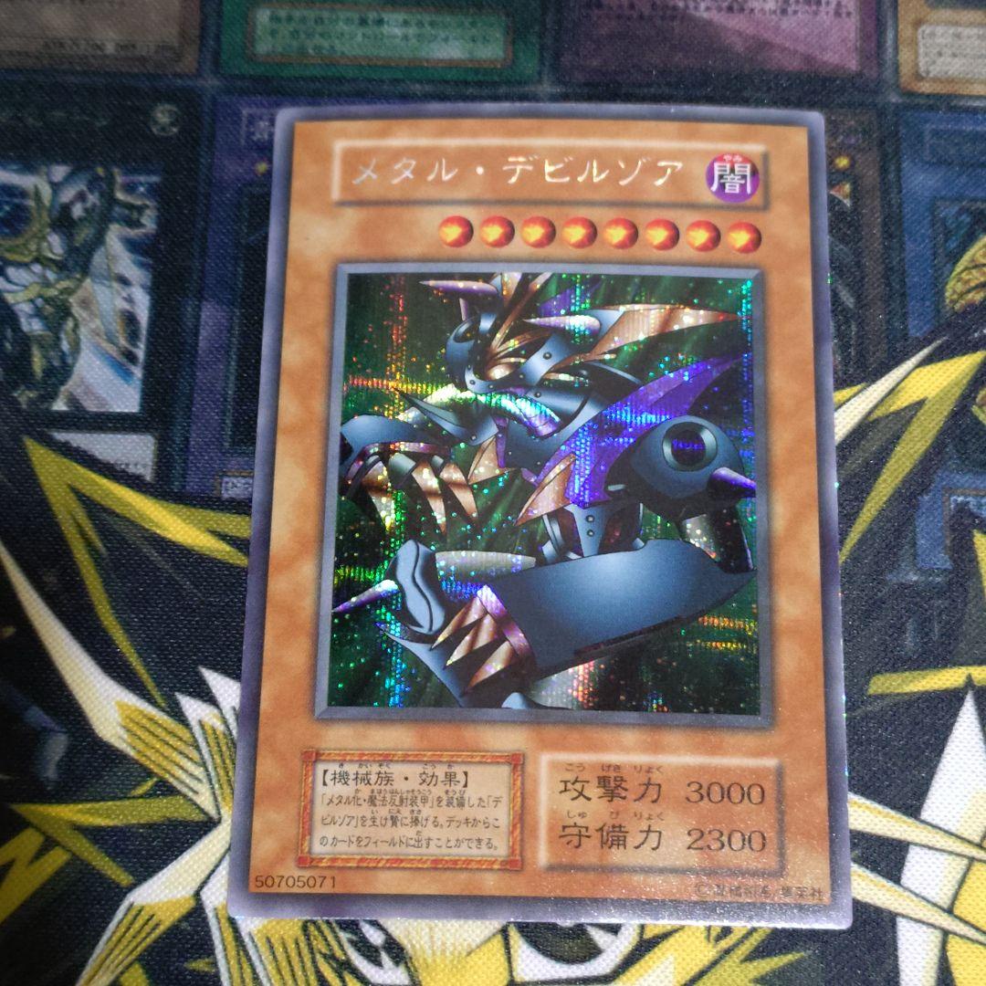 遊戯王 初期 メタルデビルゾア シークレット 真DM 封印されし記憶 同梱カード