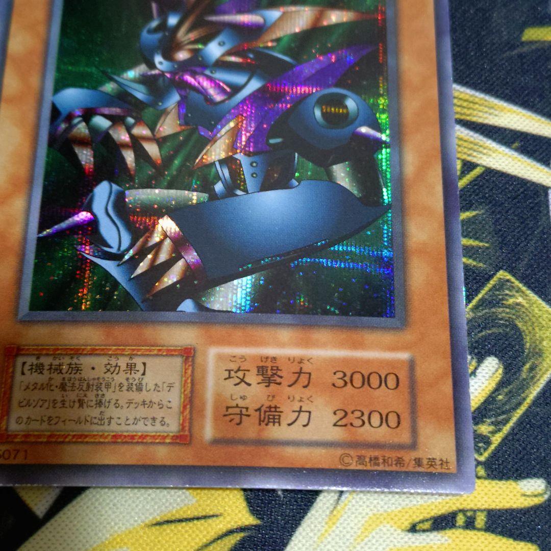 遊戯王 初期 メタルデビルゾア シークレット 真DM 封印されし記憶 同梱カード