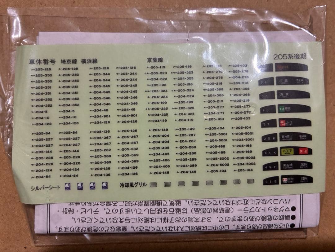 ・Bトレ・JR東日本205系（埼京線）・10連フル編成・組立済