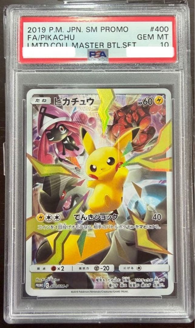 PSA10 ピカチュウ：リミテッドコレクションマスターバトルセット PROMO