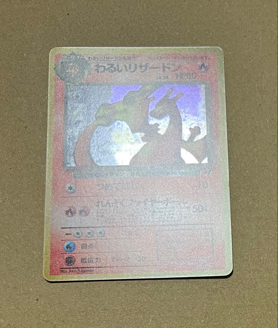 ポケモンカード 旧裏 わるいリザードン