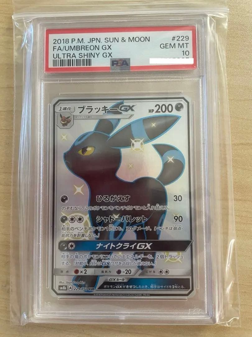 ブラッキーGX SSR PSA10