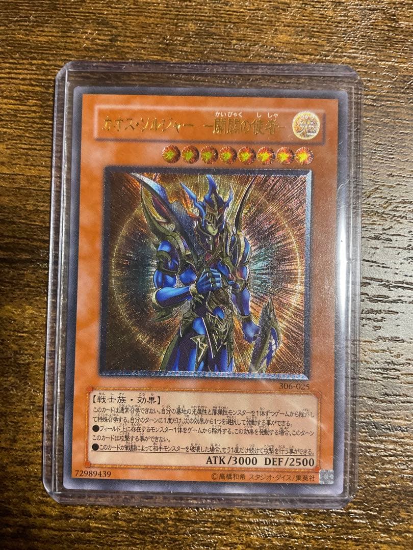 遊戯王　 カオスソルジャー 開闢の使者- レリーフ