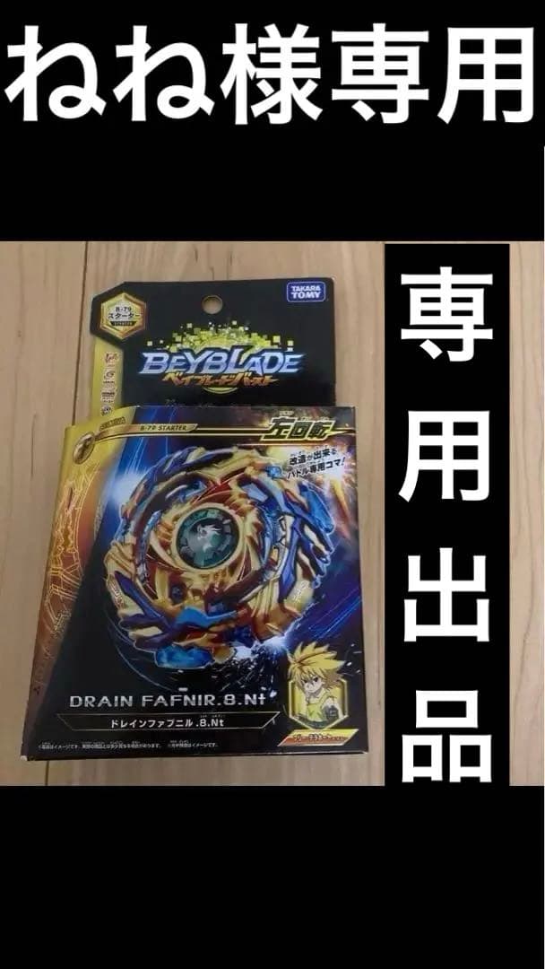 ベイブレード DRAIN FAFNIR 8.N'