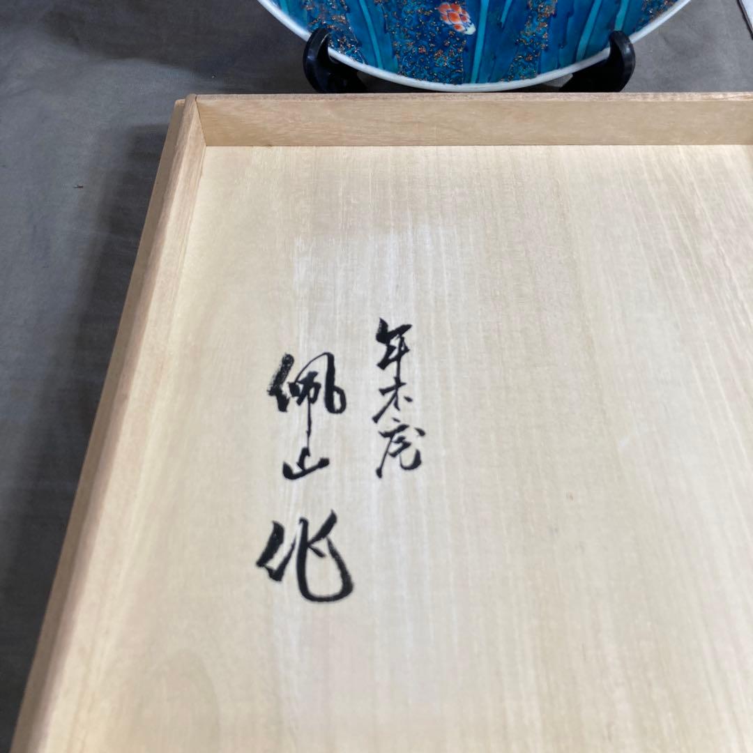 【松本佩山】孤高の陶芸家　名窯　有田年木庵　松本佩山作　釉彩蟹葉仙人掌文　陶額皿