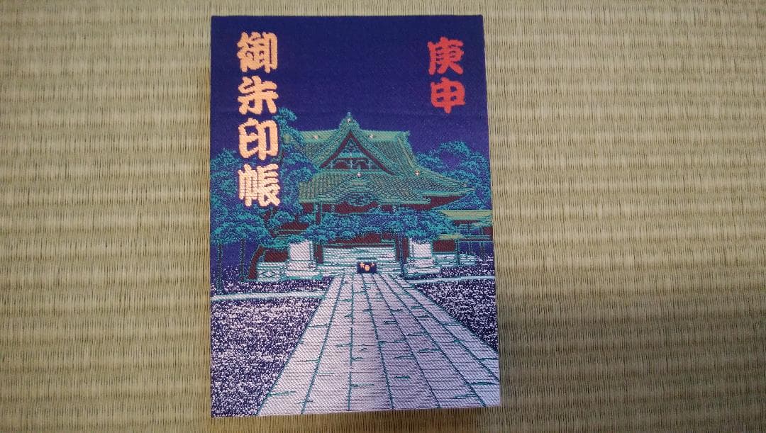 柴又帝釈天御朱印帳　柴又七福神御朱印　【大安】