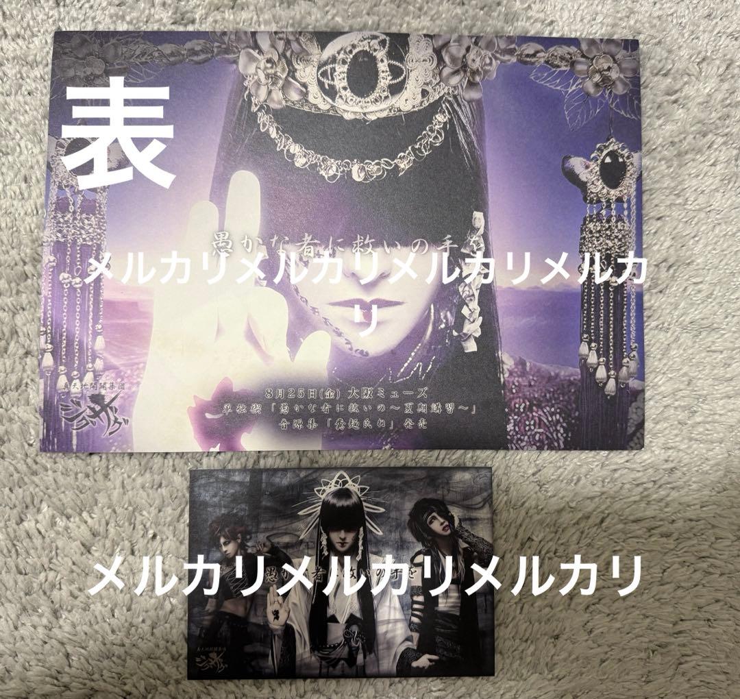 真天地開闢集団ジグザグ 激レア 飾紐 御札ステッカー フライヤー2枚