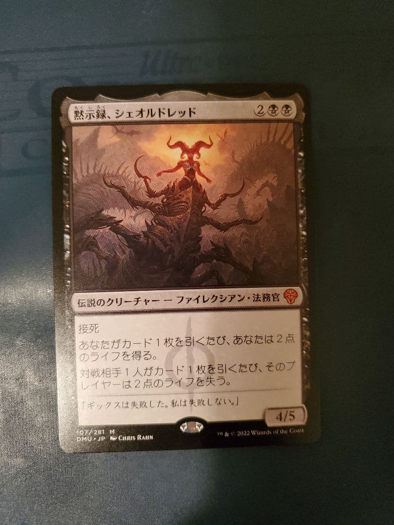 MTG 黙示録、シェオルドレッド 日本語版1枚