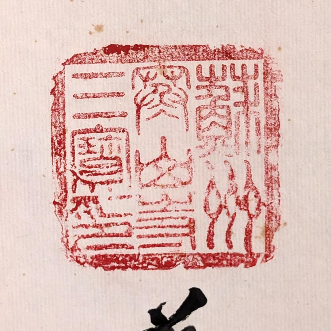 掛軸 寒山寺 釈 性空「南無阿彌陀佛」書 蘇州寒山寺