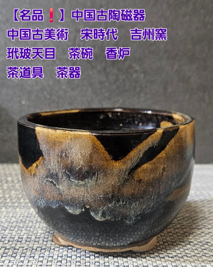 【名品❗】時代古作　中国古陶磁　南宋時代頃　吉州窯　玳玻天目　茶碗　香炉