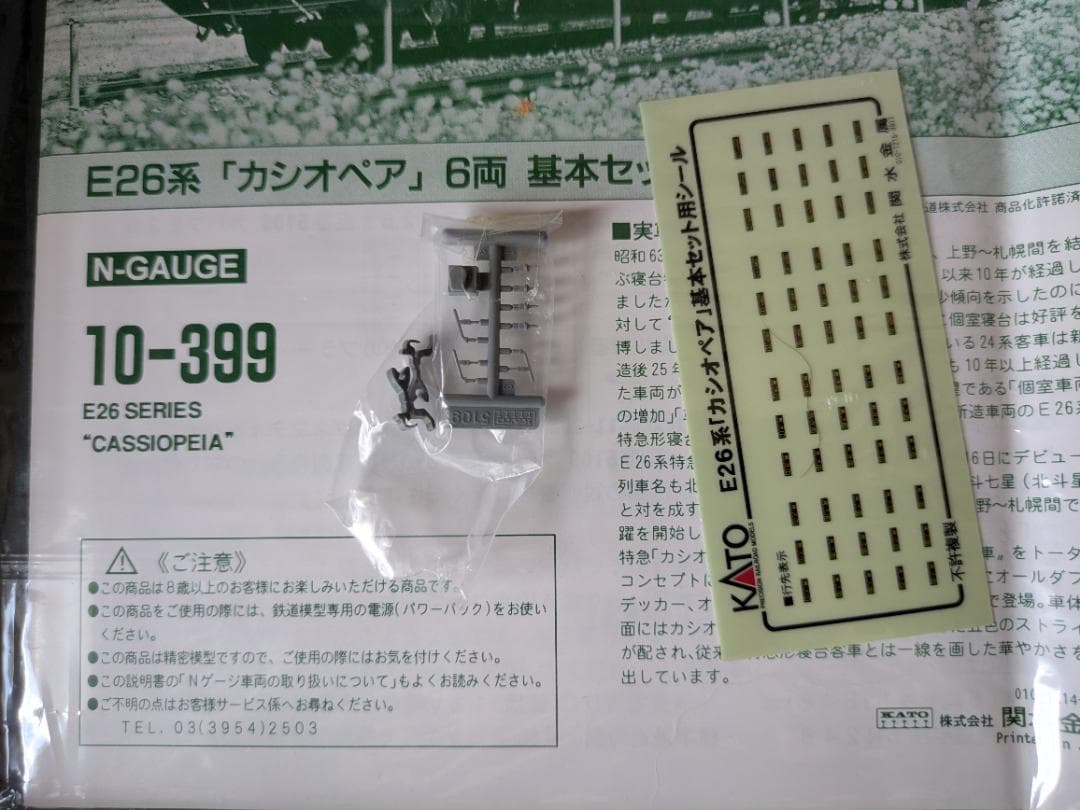 KATO E26系 カシオペア 基本セット 10-399