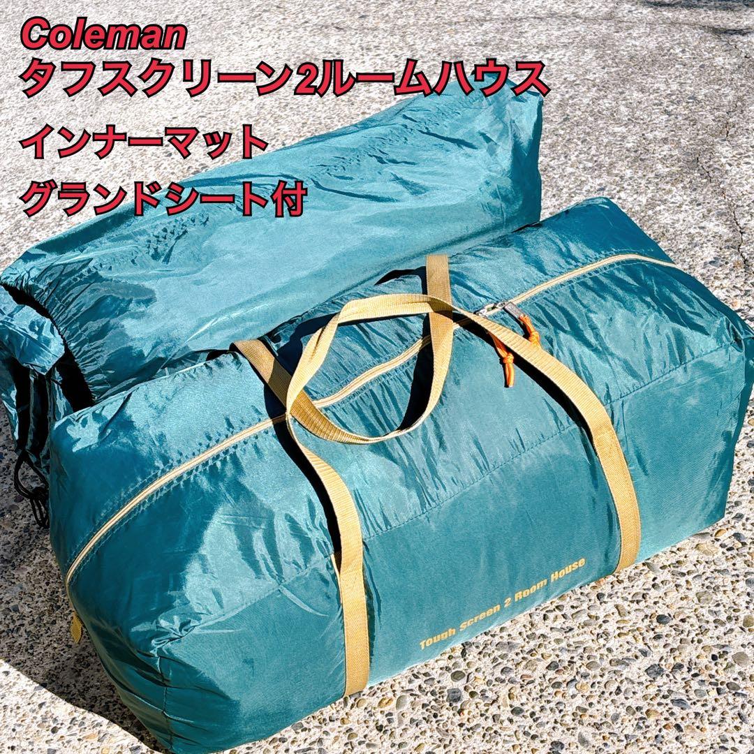 Coleman タフスクリーン2ルームハウス インナーマット&グランドシート付