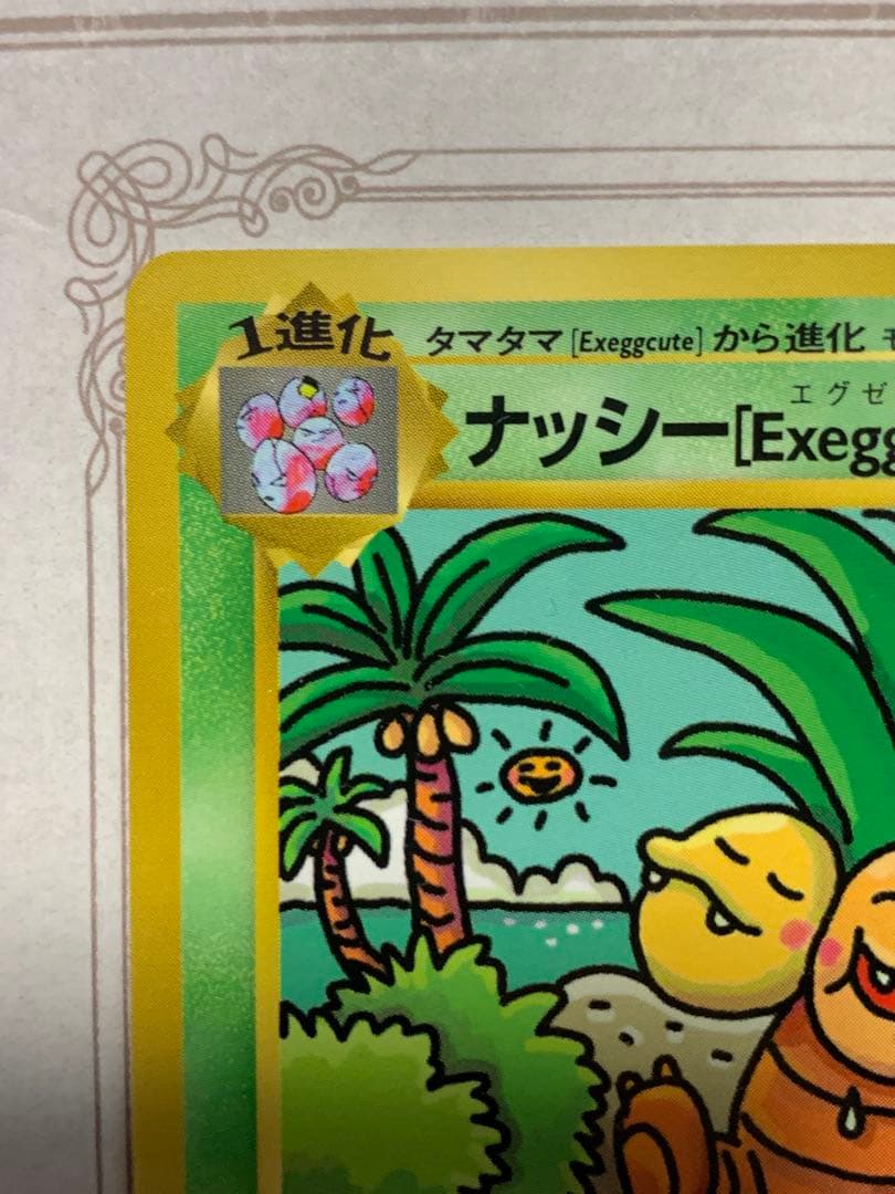 ナッシー[Exeggutor] 旧裏 ポケモンカード　ナッシー　No.103