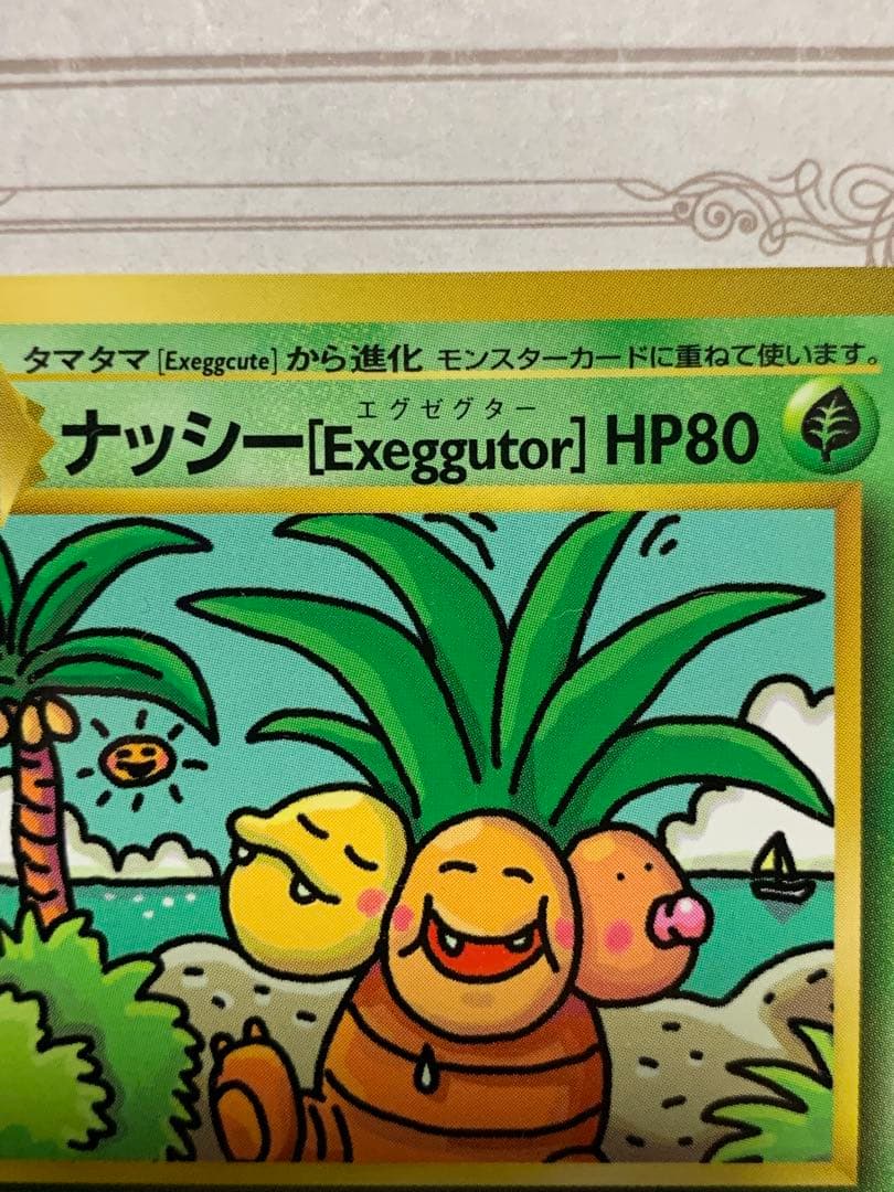 ナッシー[Exeggutor] 旧裏 ポケモンカード　ナッシー　No.103