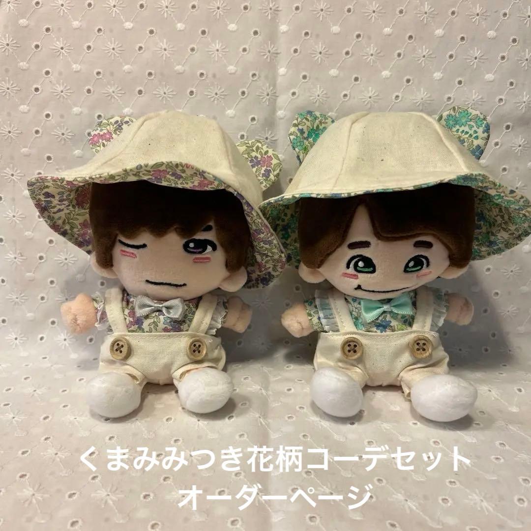 くまみみつき花柄コーデセット　オーダーページ　関西ちびぬい　はぴぬい
