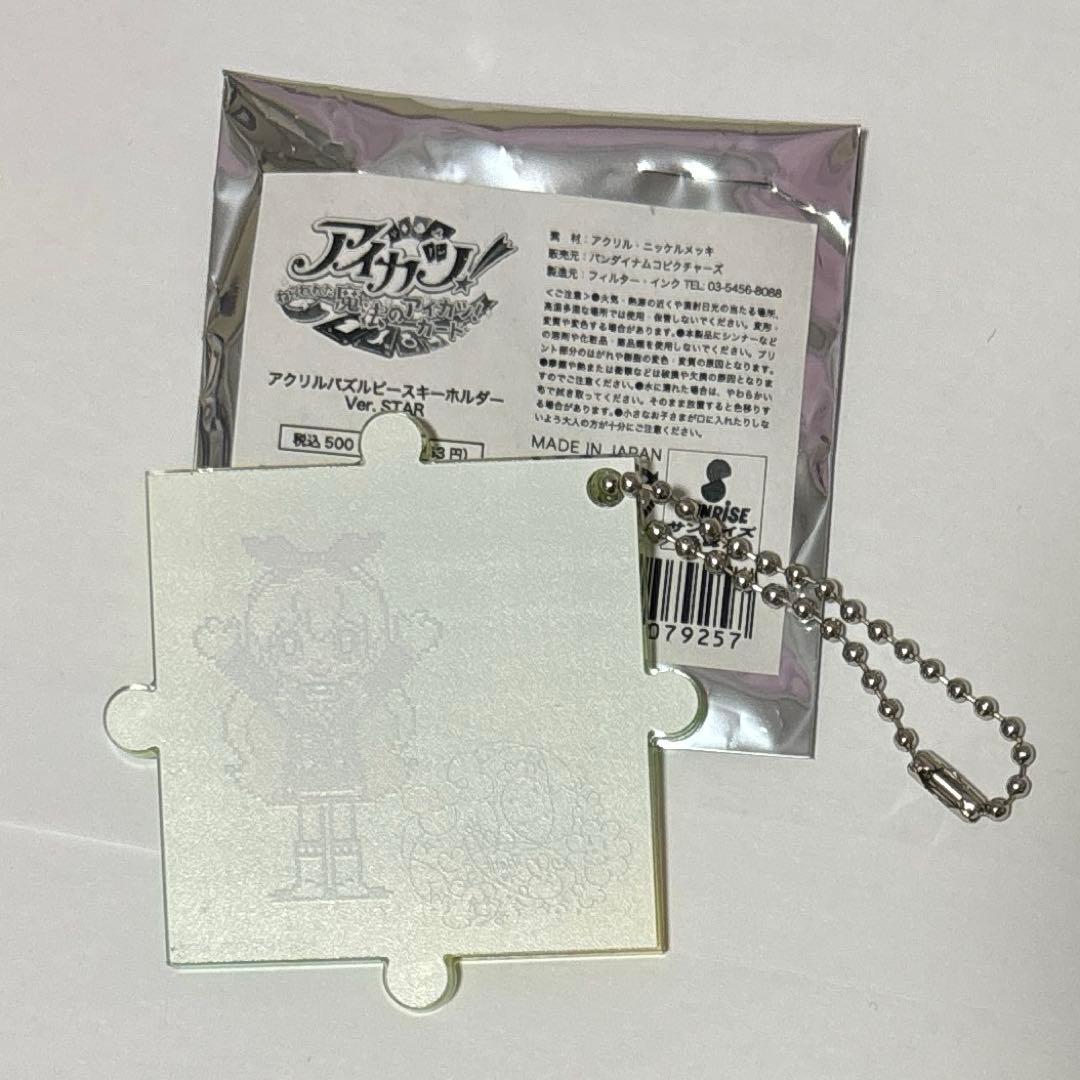 アイカツ！ アクリルパズルピースキーホルダー 星宮いちご