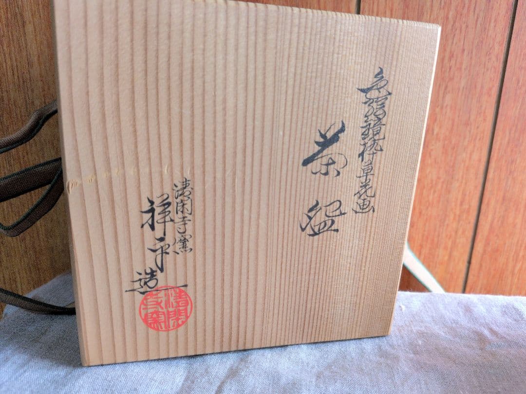 茶道具・陶器・茶碗・抹茶碗・茶器・清閑寺窯・三代　杉田祥平