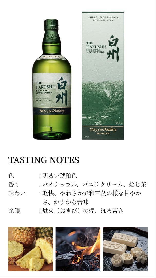 白州2025　山崎2025　響2025　ストーリーオブディスティララリー　限定
