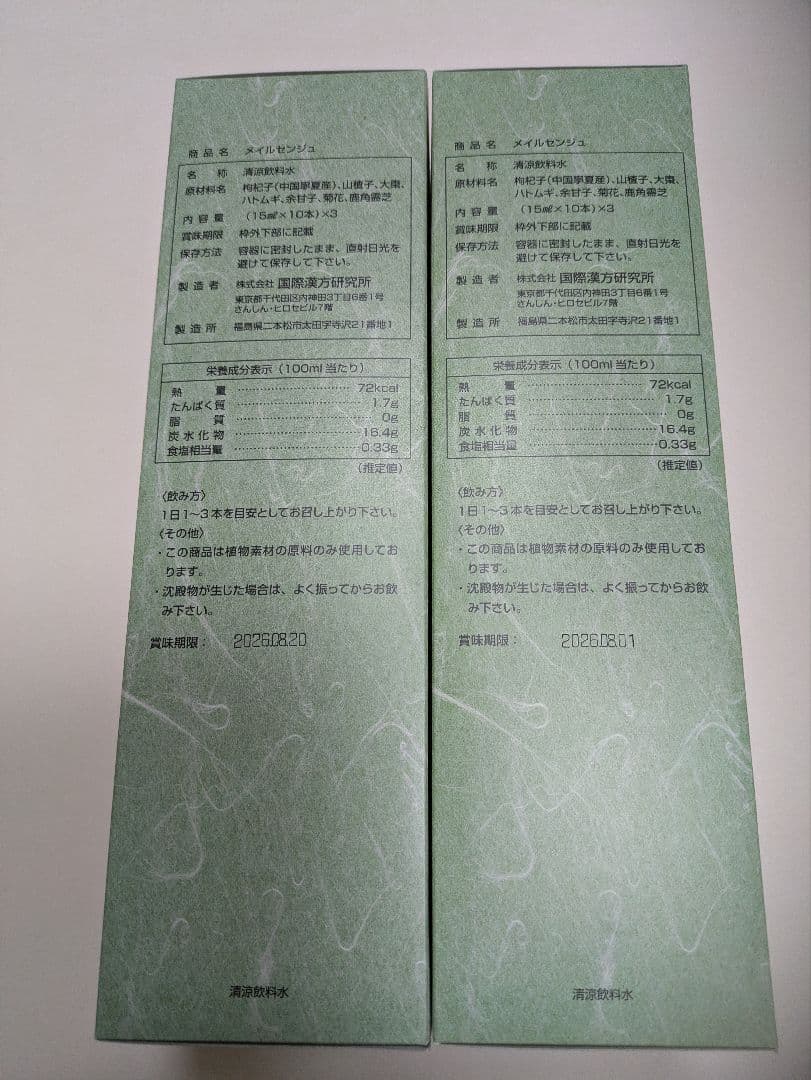 美露仙寿　メイルセンジュ　15ml×30 2セット　60本　新品、未開封