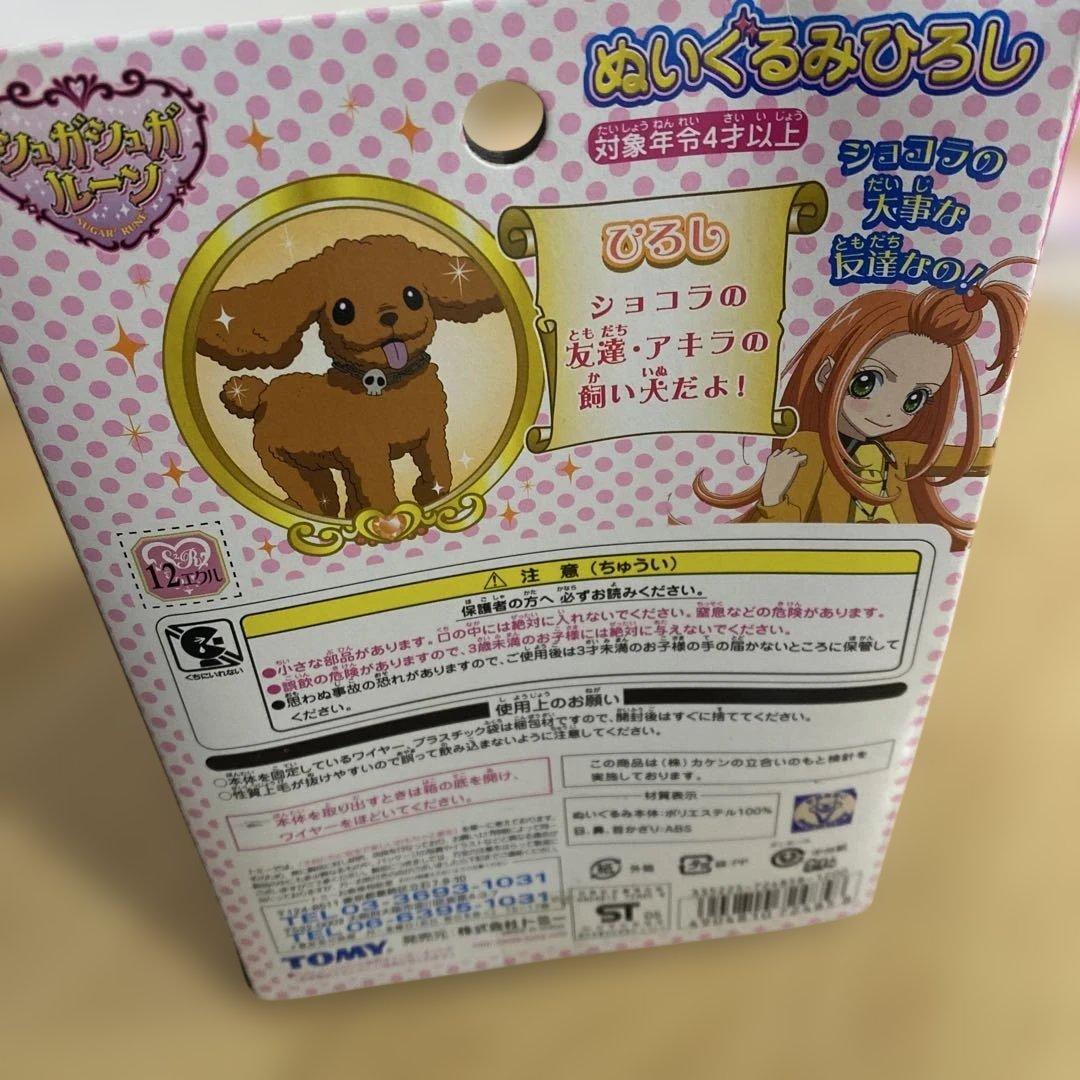 シュガシュガルーン　ぬいぐるみひろし