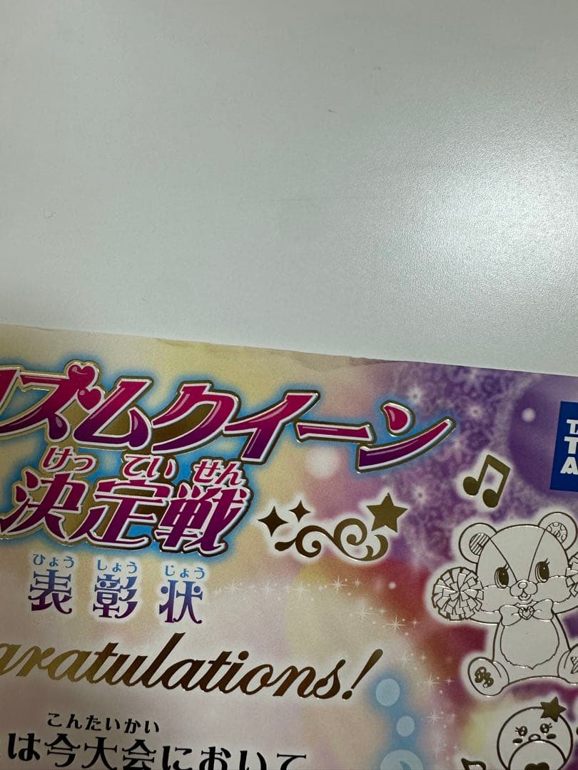 プリティリズム プリズムレインボークィーン　大会の表彰状