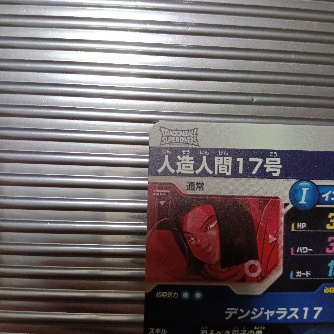 ドラゴンボールスーパーダイバーズ　sdv4-026 人造人間17号 パラレル
