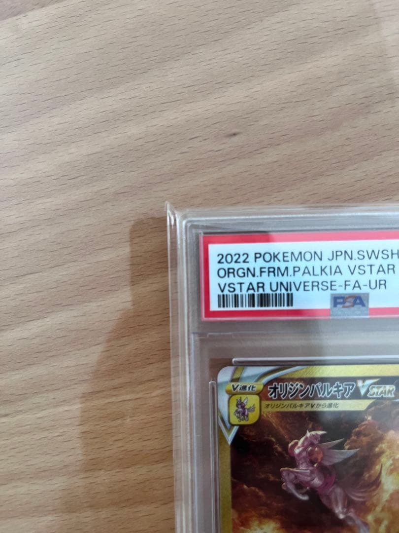 オリジンパルキア　VSTAR 259/172 UR PSA10