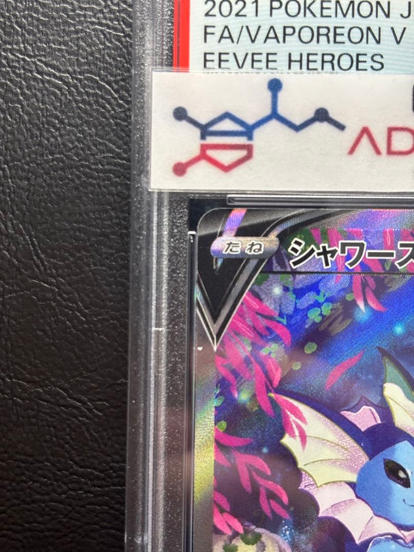 【PSA10】シャワーズV SR 075/069 SA スペシャルアート