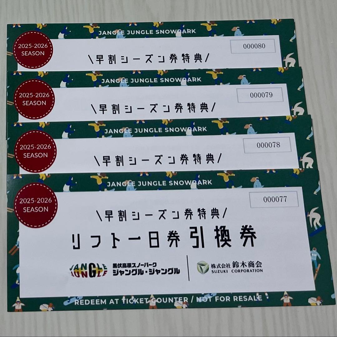 ジャングルジャングル リフト1日引換券 4枚セット（2025-2026）