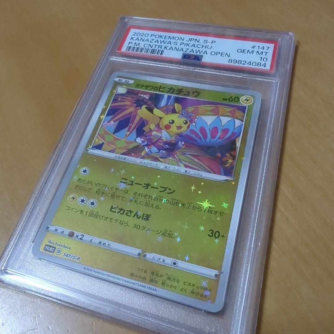 カナザワのピカチュウ 147/S-P ポケモンセンター