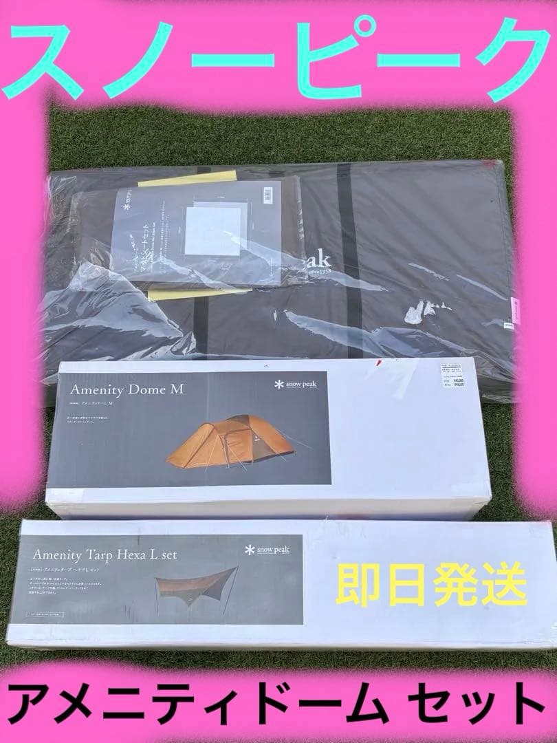 スノーピーク　アメニティドームM マットシート　タープ　セット　アウトドア