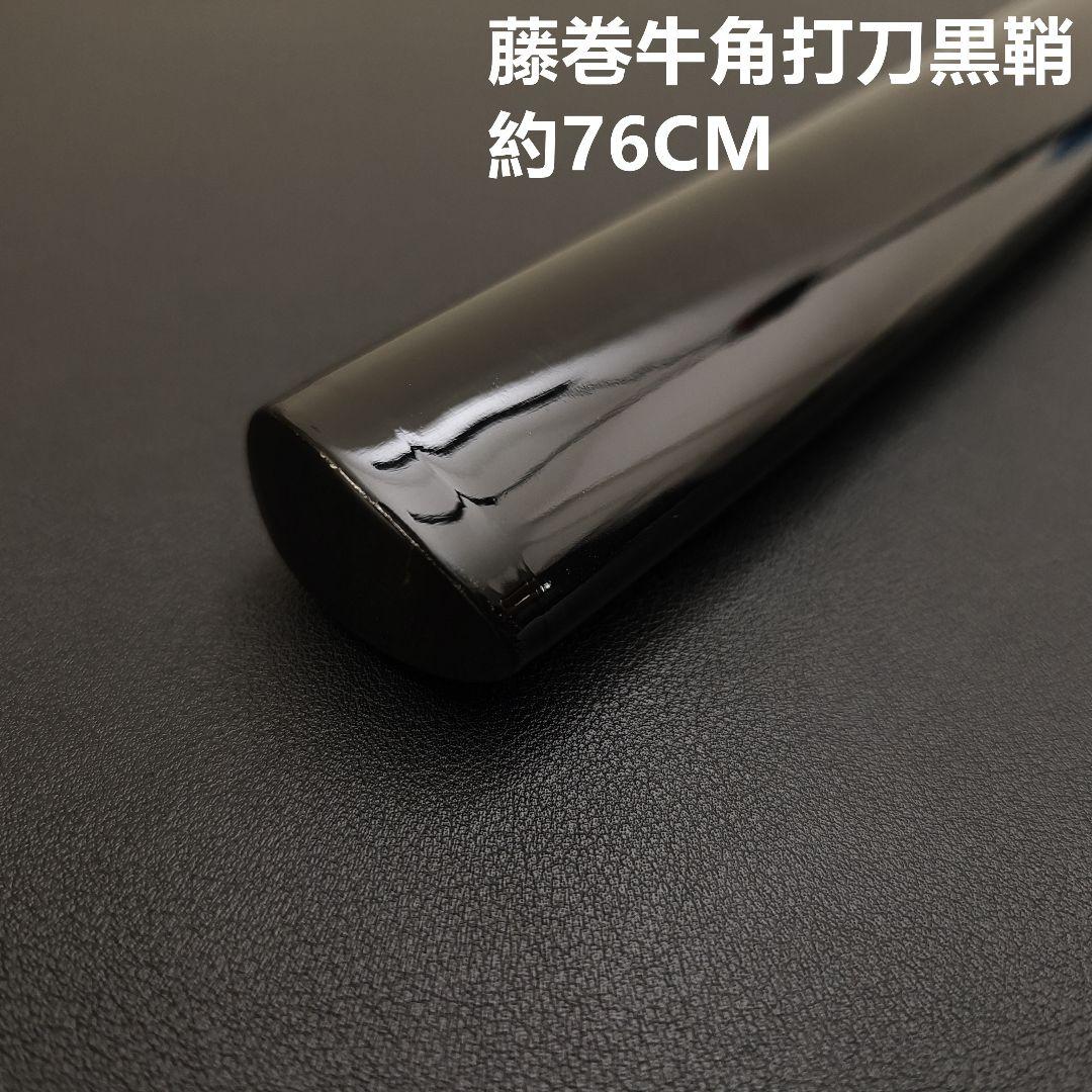 年末セール　日本刀鞘　藤巻牛角　黒色鞘　大刀　打刀　日本刀　刀装具　栗形　武道具