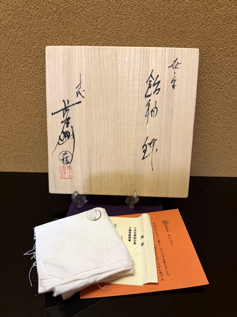 文化勲章　十代大樋長左衛門　喜ノ字　鉢　共箱