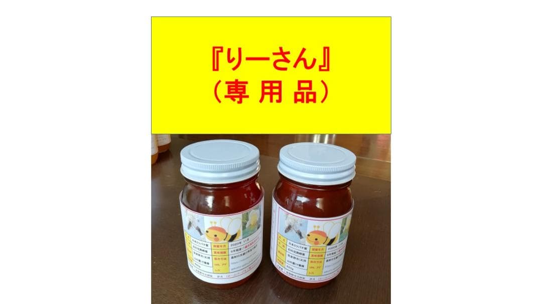 リーさん専用品『100％純粋春蜜４瓶＋秋蜜１瓶セット』