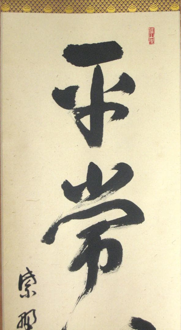 【真筆】茶掛け 茶掛　平常心是道◆大徳寺 塔頭総見院 山岸久祐　共箱・タトウ箱付