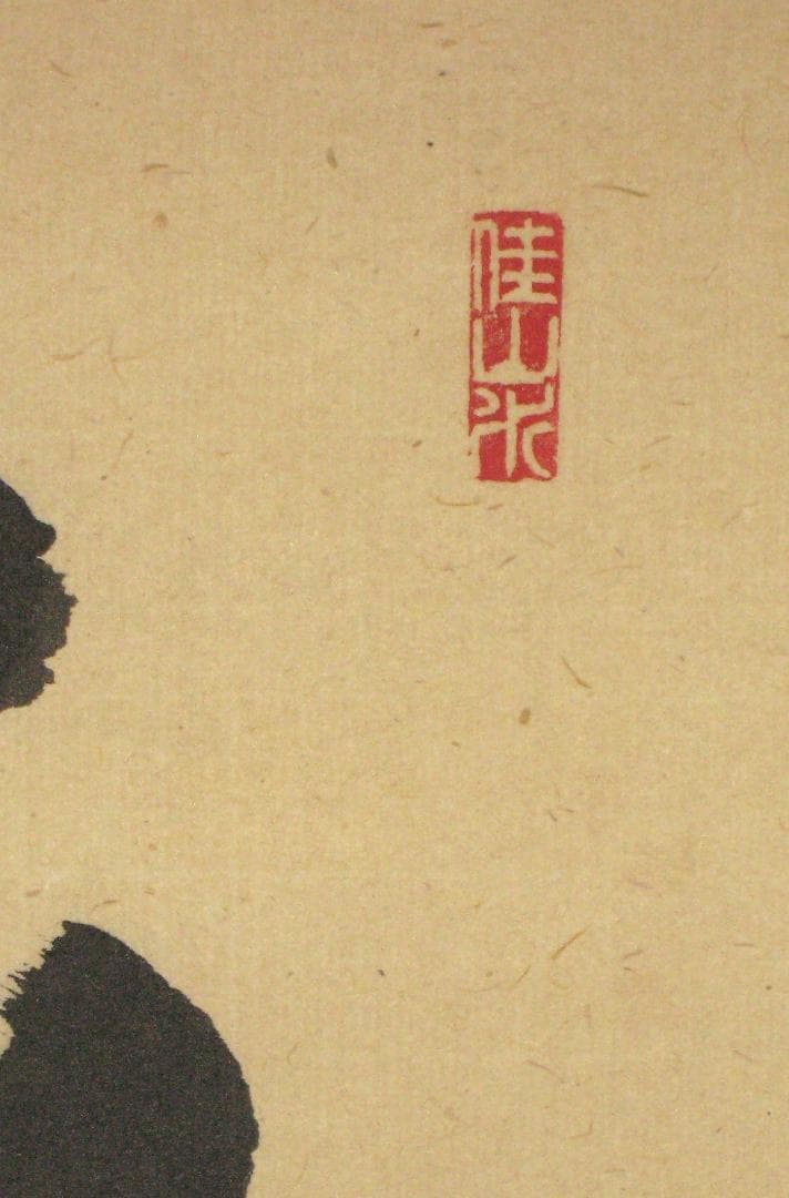 【真筆】茶掛け 茶掛　平常心是道◆大徳寺 塔頭総見院 山岸久祐　共箱・タトウ箱付