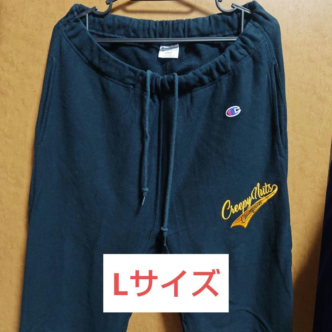 Creepy Nuts　Champions　スウェットパンツ　ネイビー　Lサイズ