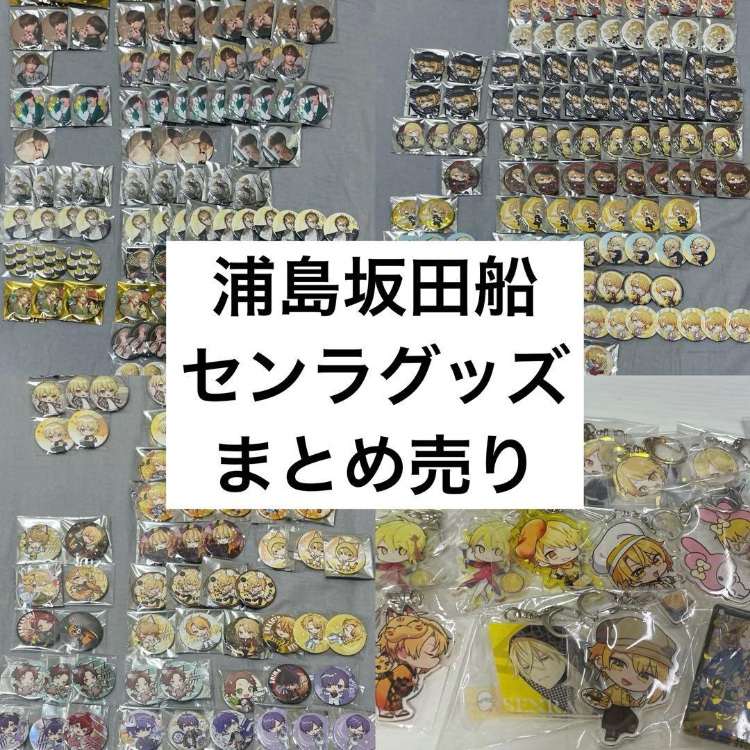 ゆ*ず様 浦島坂田船 センラ 缶バッジ アクキー まとめ売り