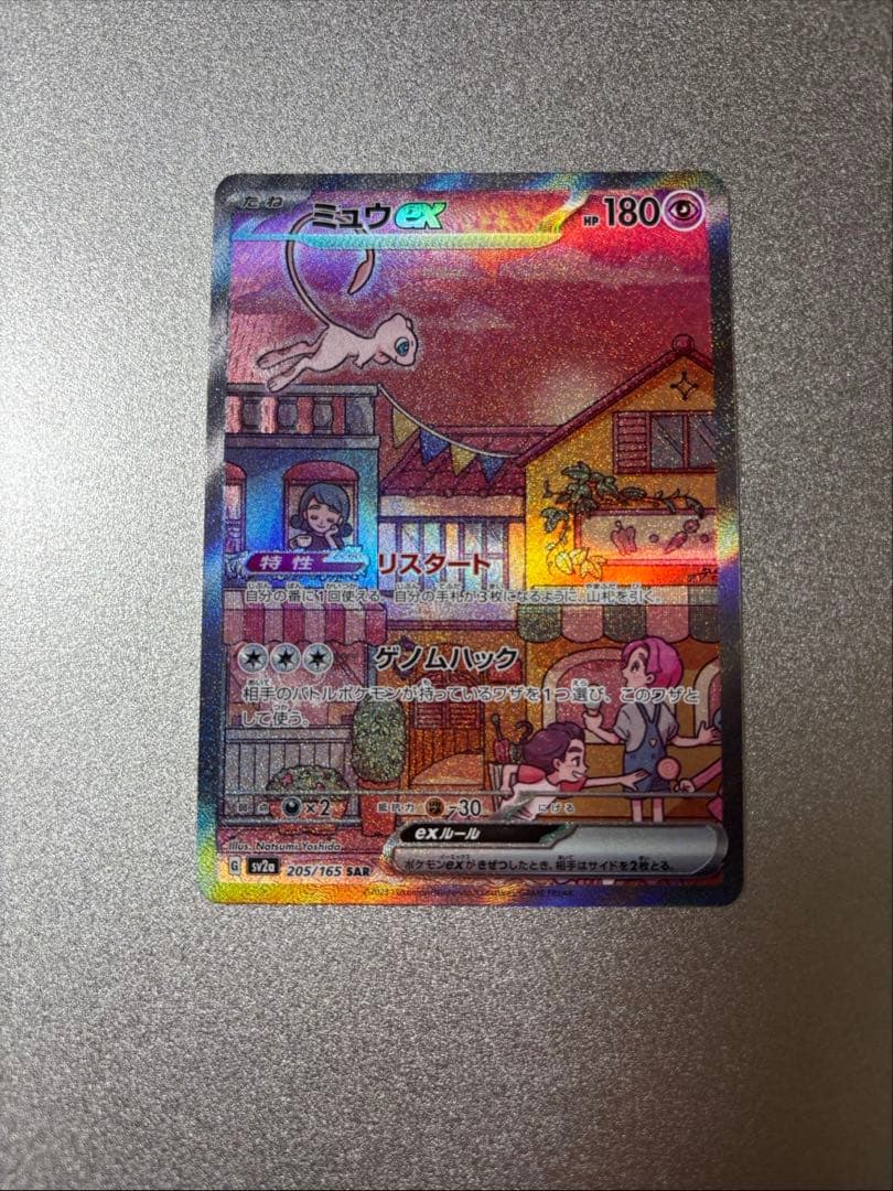 ミュウex　sar　SV2a　ポケモンカード151　205/165