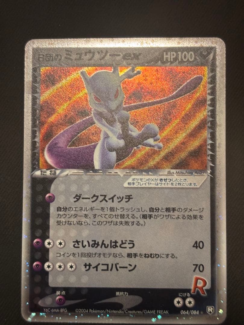 ポケモン R団のミュウツーex ☆ 拡張パック ロケット団の逆襲 064/084