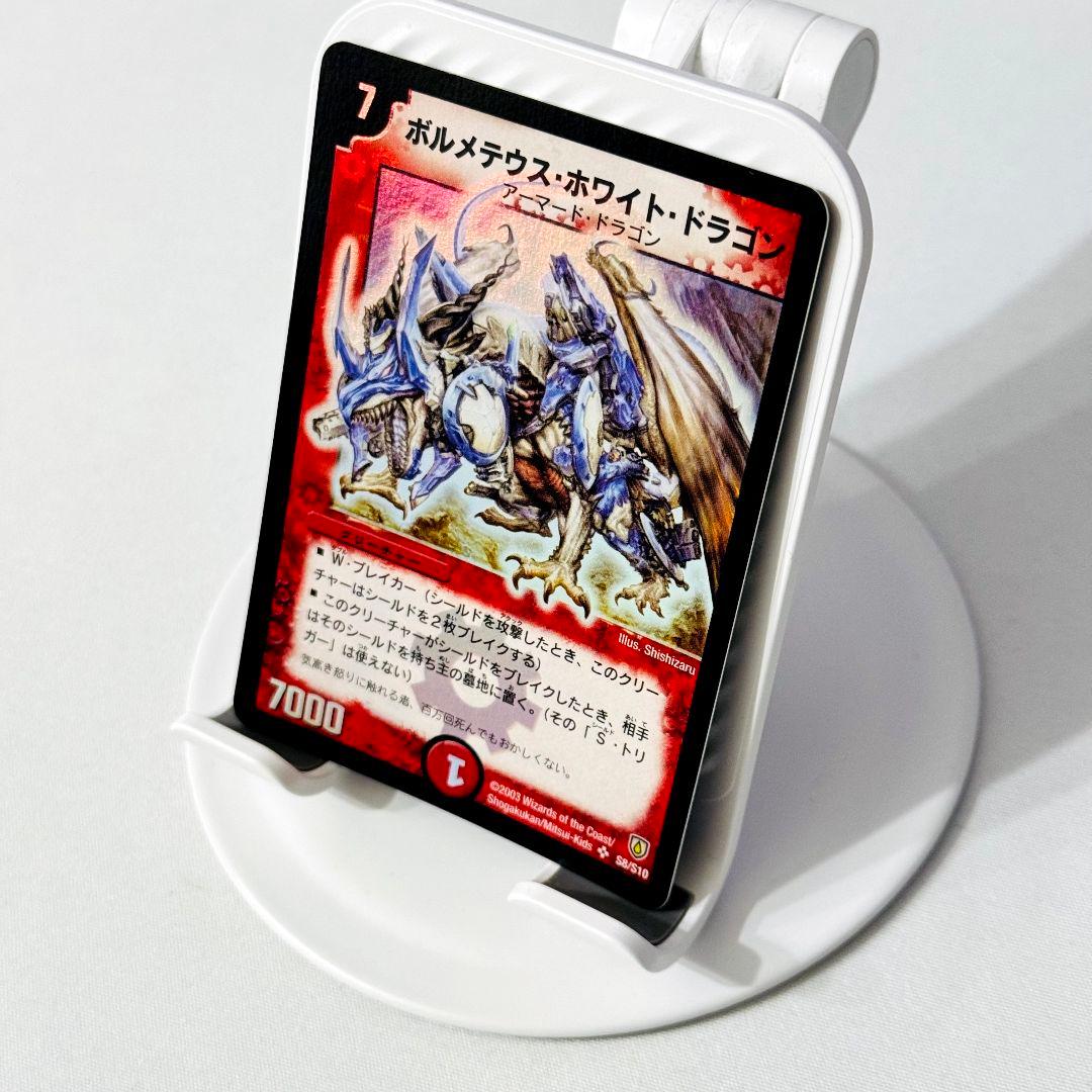 【美品】 ボルメテウスホワイトドラゴン 2003 初期 旧枠 S8/S10