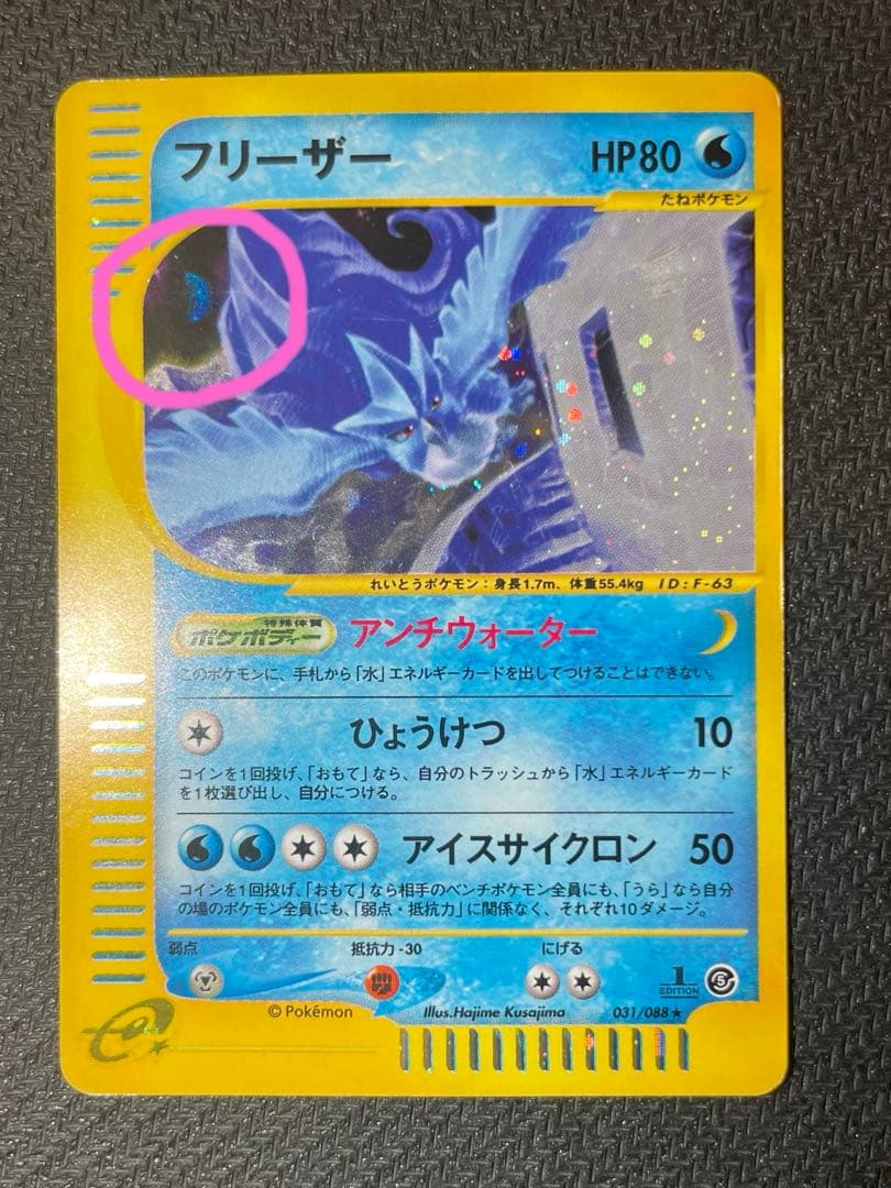 【希少：大玉ホロ】フリーザー ★ 拡張パック第5弾 神秘なる山 031/088