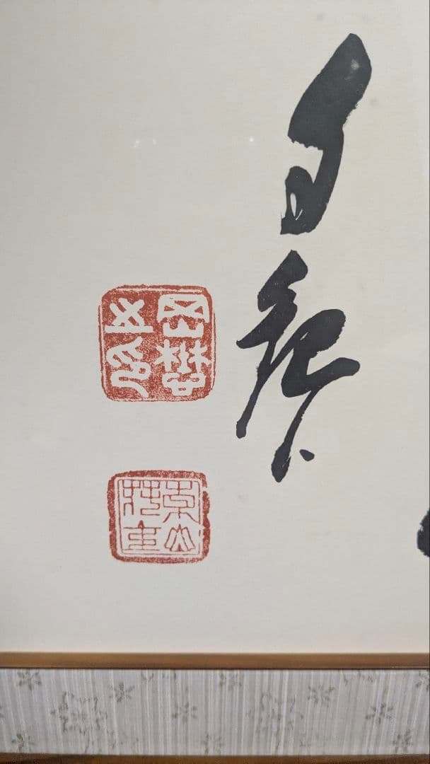 j 岡田茂吉「円満具足」扁額自観 工芸画 一行書 書 世界救世教