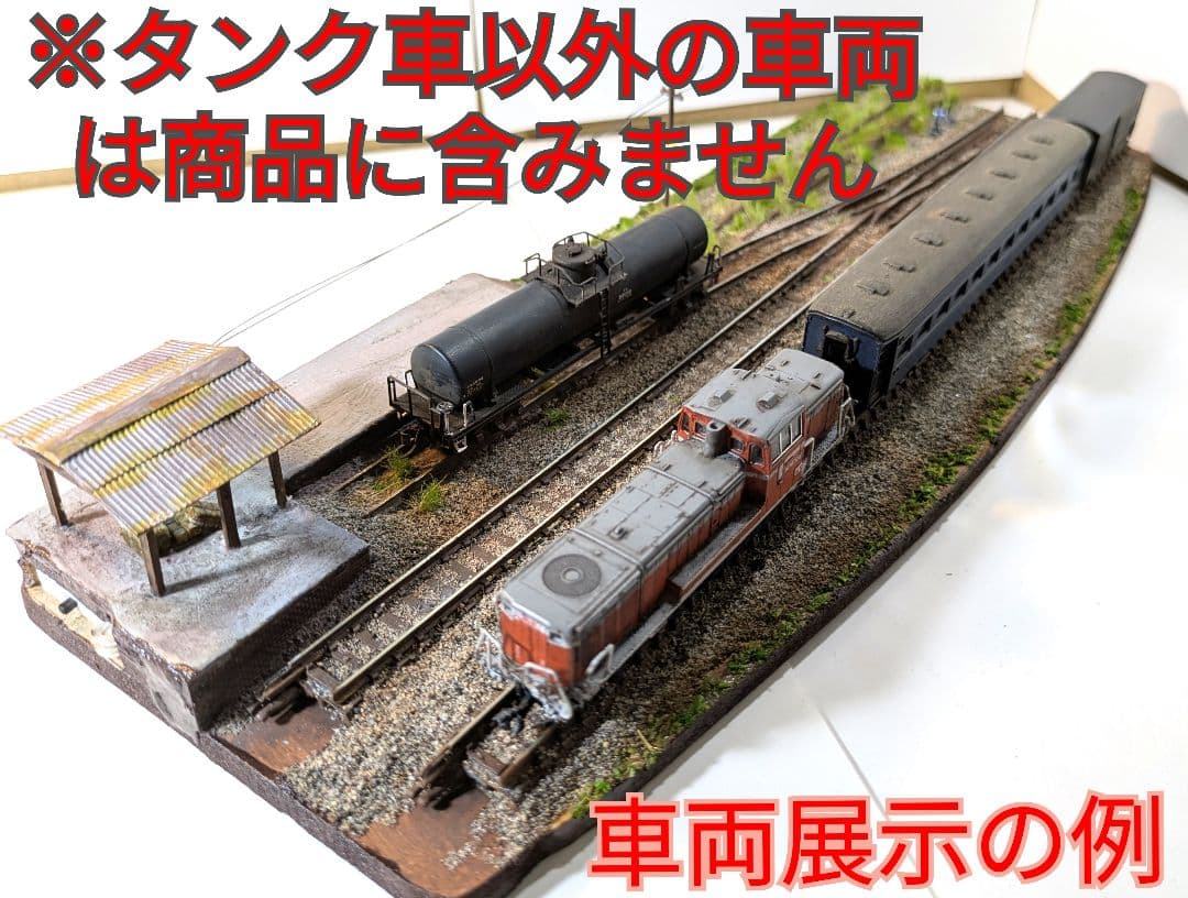 食*ン様 Ｎゲージ・ジオラマ展示台【昭和の貨車留置線】※タンク貨車付き！