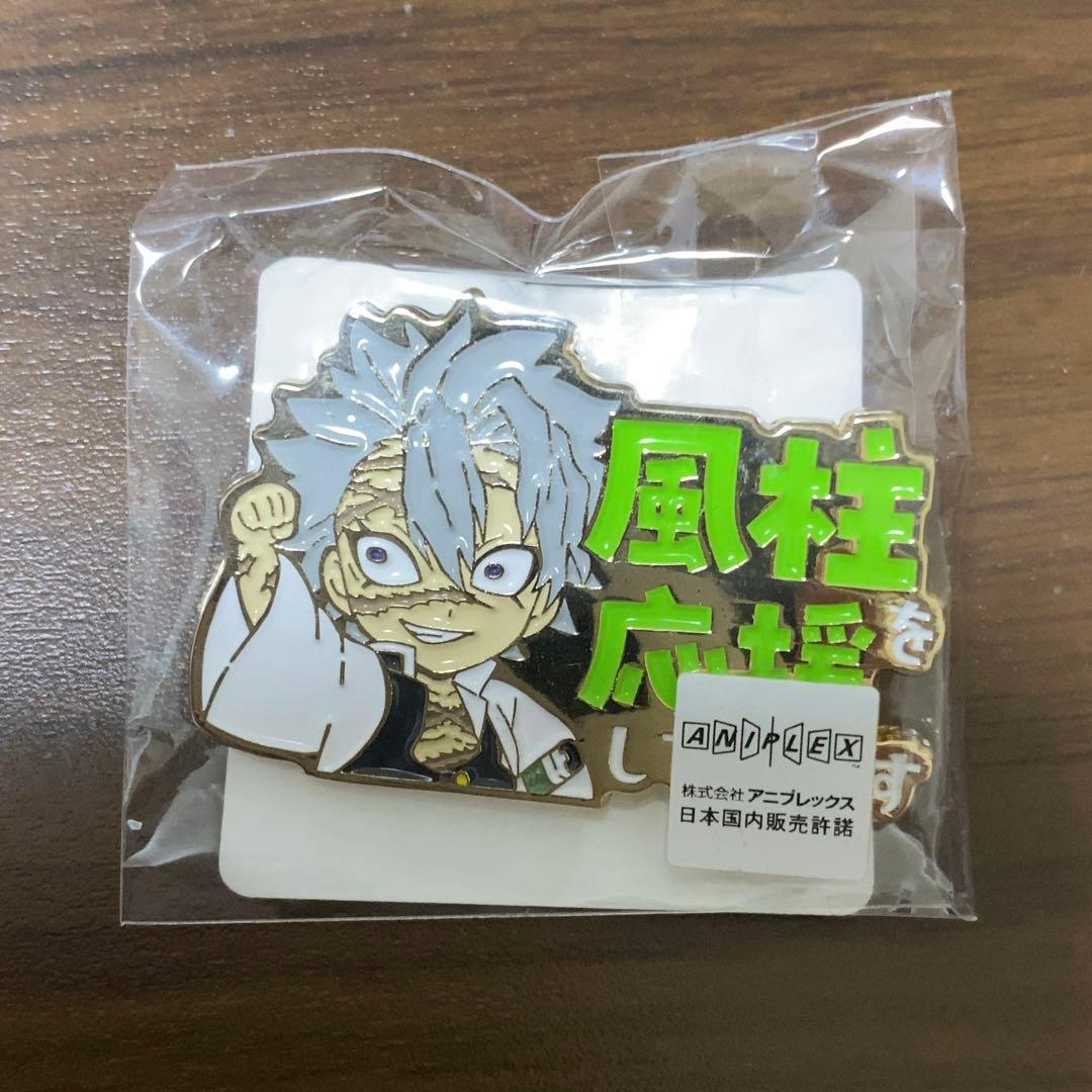 AO★断捨離中 鬼滅の刃　応援ピンバッジ　不死川実弥