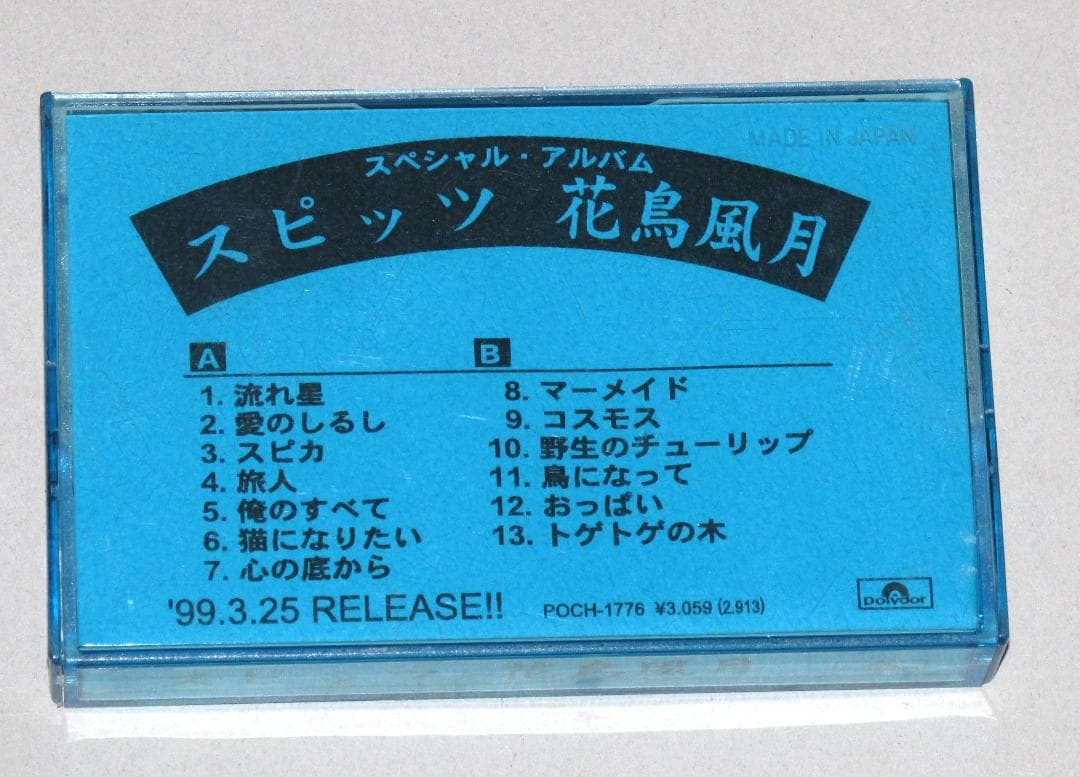 スピッツ 花鳥風月 プロモーション用カセット