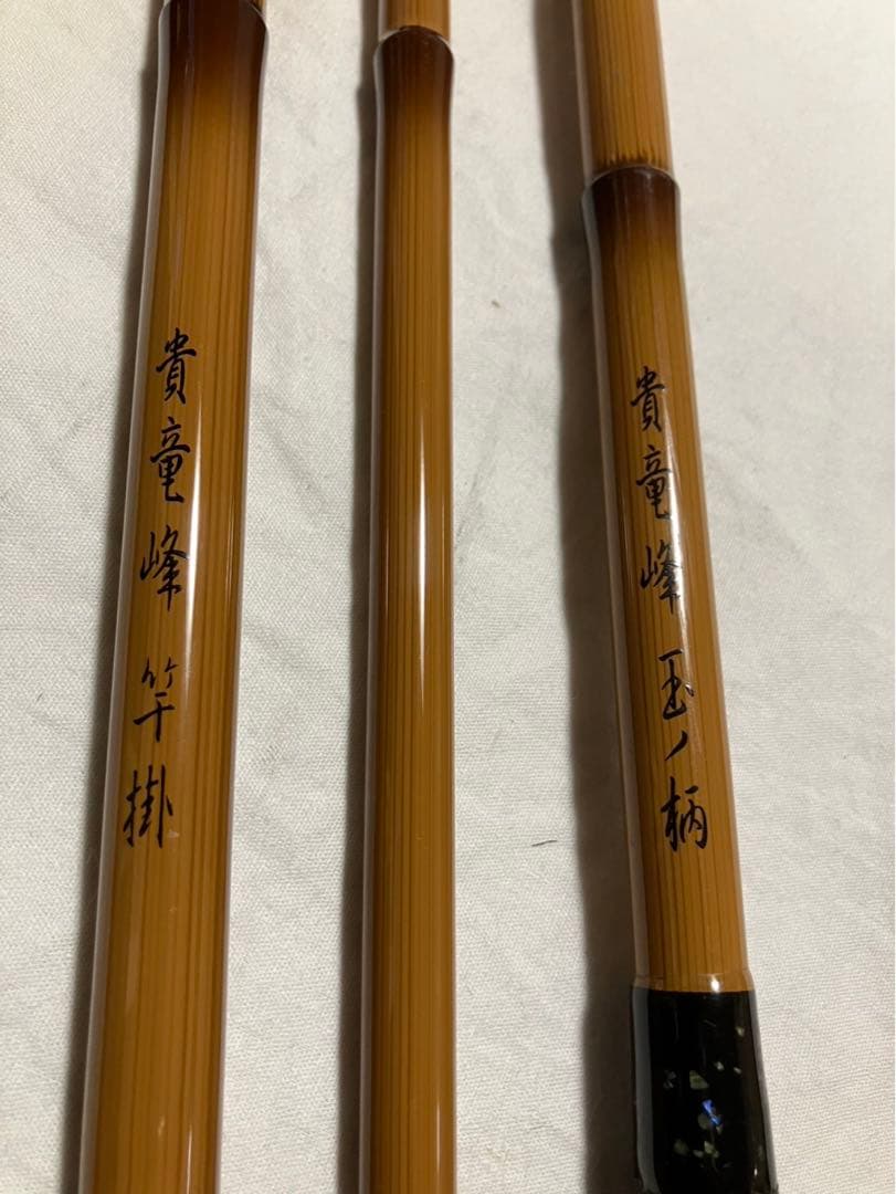 へら竿用竿掛けと玉の柄　貴竜峰　美品