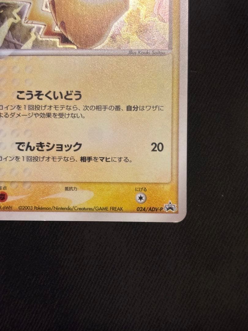 ピカチュウ 十字　PROMO 024/ADV-P セブンイレブン