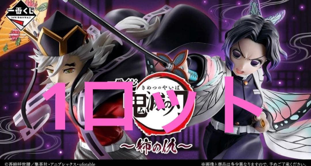 一番くじ鬼滅の刃　 1ロット71点ラストワン賞込み